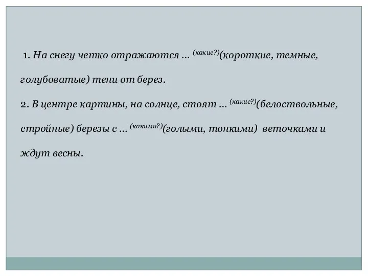 1. На снегу четко отражаются … (какие?)(короткие, темные, голубоватые) тени