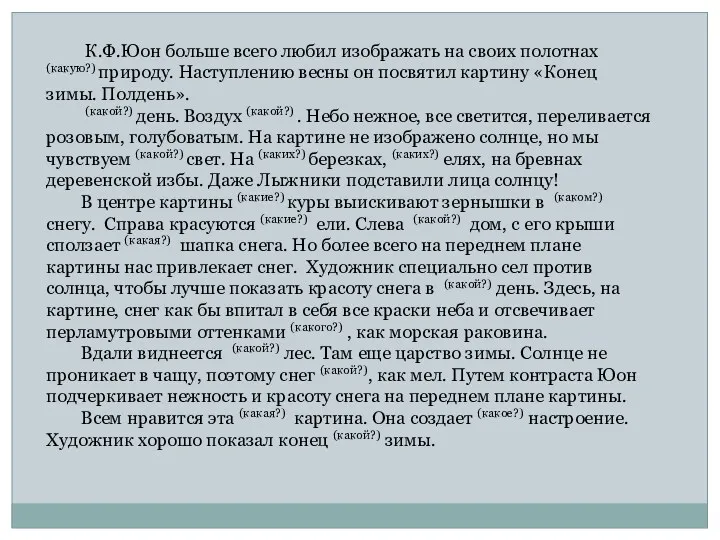 К.Ф.Юон больше всего любил изображать на своих полотнах (какую?) природу.