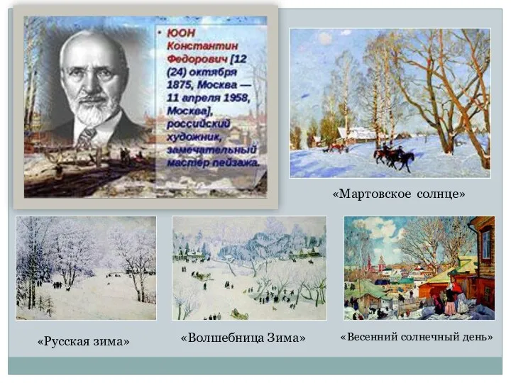 «Русская зима» «Мартовское солнце» «Волшебница Зима» «Весенний солнечный день»