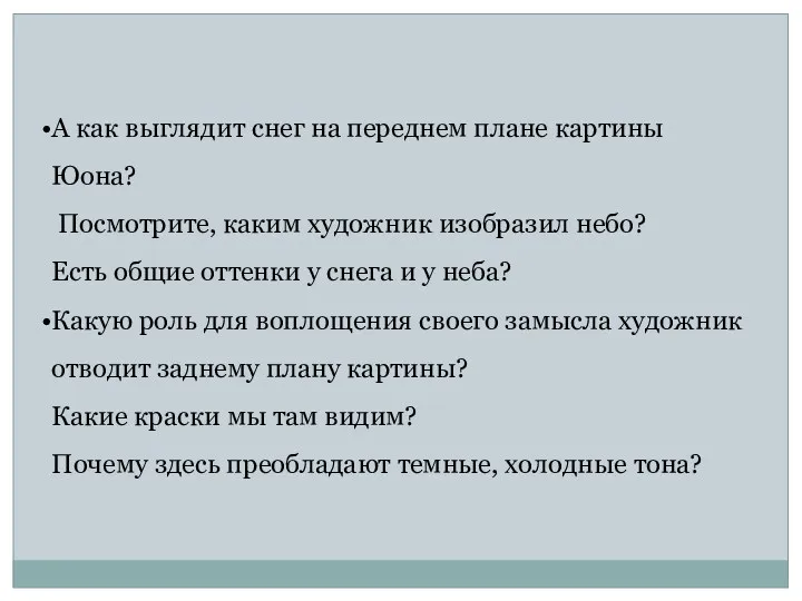 А как выглядит снег на переднем плане картины Юона? Посмотрите,