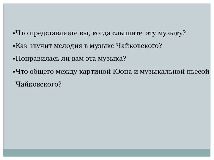 Что представляете вы, когда слышите эту музыку? Как звучит мелодия