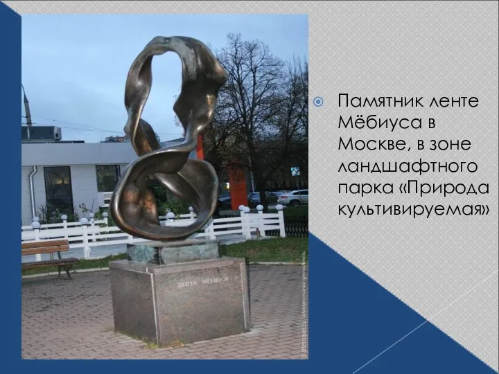 Памятник ленте Мёбиуса в Москве, в зоне ландшафтного парка «Природа культивируемая»