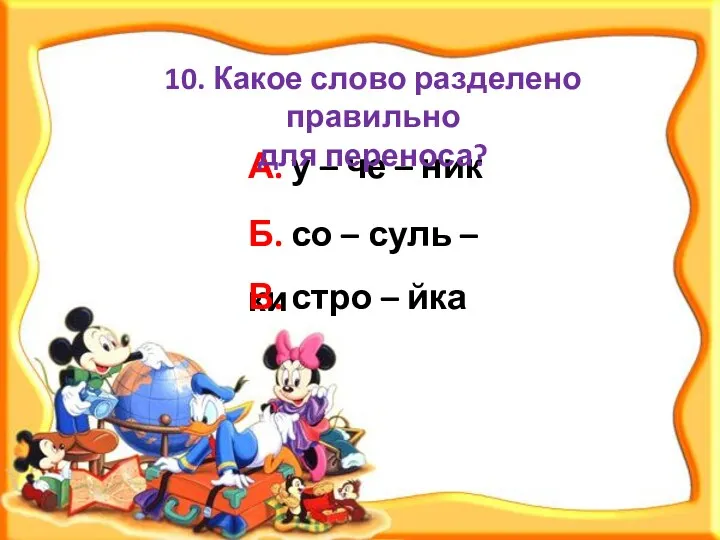 А. у – че – ник 10. Какое слово разделено