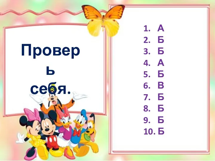 Проверь себя. 1. А 2. Б 3. Б 4. А