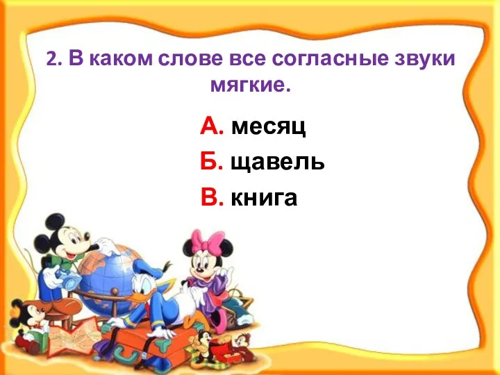 В. книга Б. щавель А. месяц 2. В каком слове все согласные звуки мягкие.