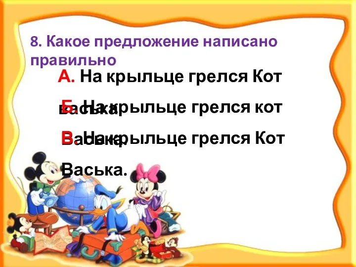 А. На крыльце грелся Кот васька. 8. Какое предложение написано