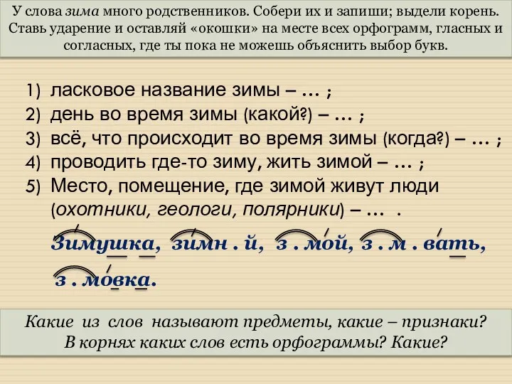 У слова зима много родственников. Собери их и запиши; выдели