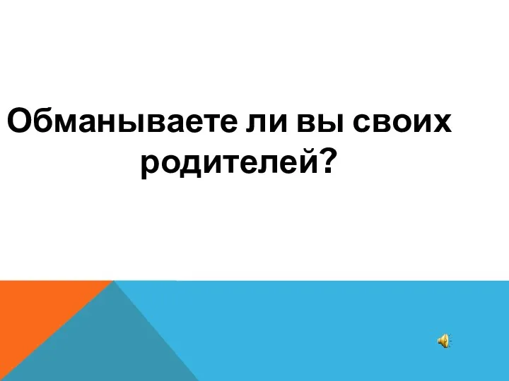 Обманываете ли вы своих родителей?