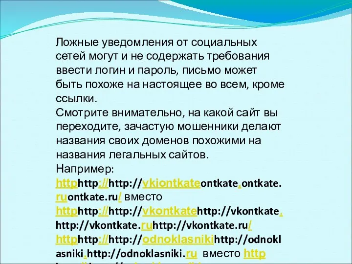 Ложные уведомления от социальных сетей могут и не содержать требования