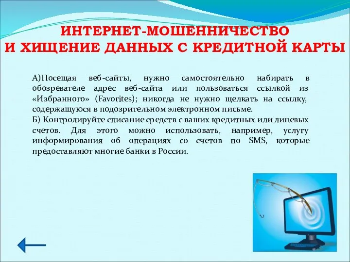 ИНТЕРНЕТ-МОШЕННИЧЕСТВО И ХИЩЕНИЕ ДАННЫХ С КРЕДИТНОЙ КАРТЫ А)Посещая веб-сайты, нужно