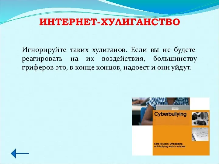 ИНТЕРНЕТ-ХУЛИГАНСТВО Игнорируйте таких хулиганов. Если вы не будете реагировать на