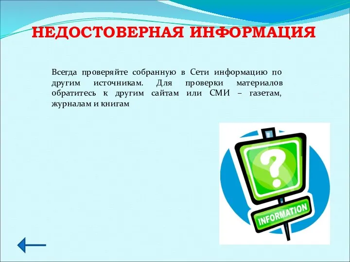 НЕДОСТОВЕРНАЯ ИНФОРМАЦИЯ Всегда проверяйте собранную в Сети информацию по другим