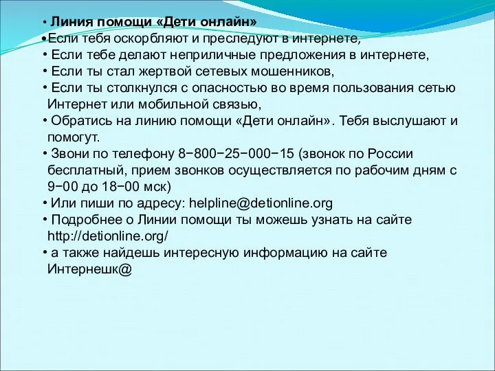 Линия помощи «Дети онлайн» Если тебя оскорбляют и преследуют в