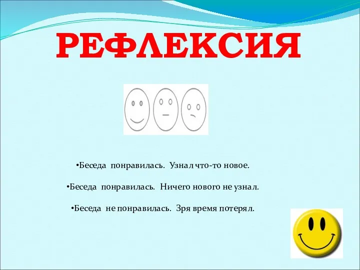 РЕФЛЕКСИЯ Беседа понравилась. Узнал что-то новое. Беседа понравилась. Ничего нового