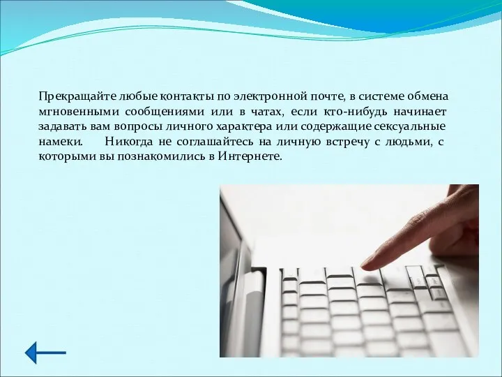 Прекращайте любые контакты по электронной почте, в системе обмена мгновенными