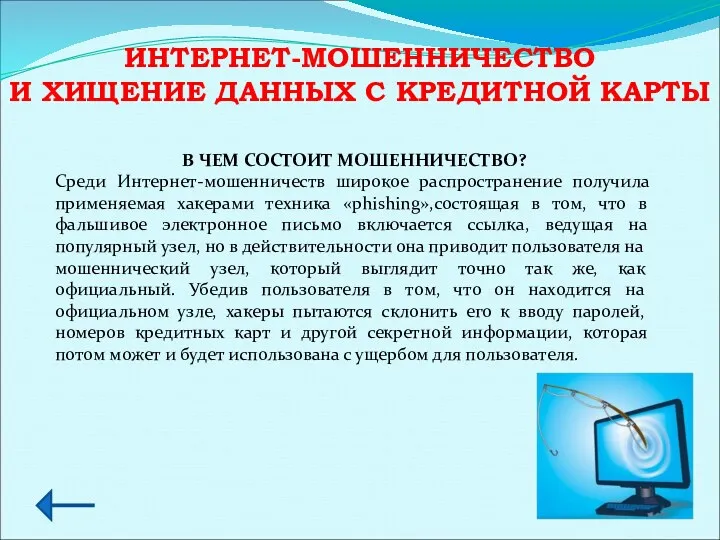 ИНТЕРНЕТ-МОШЕННИЧЕСТВО И ХИЩЕНИЕ ДАННЫХ С КРЕДИТНОЙ КАРТЫ В ЧЕМ СОСТОИТ