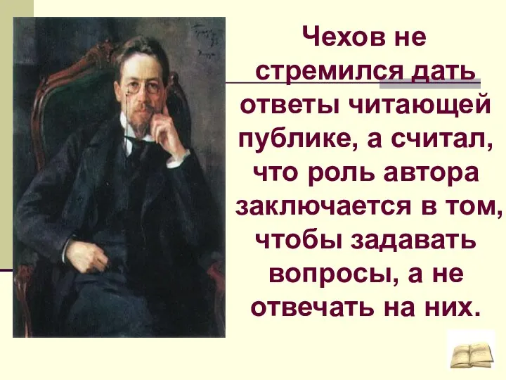 Чехов не стремился дать ответы читающей публике, а считал, что роль автора заключается