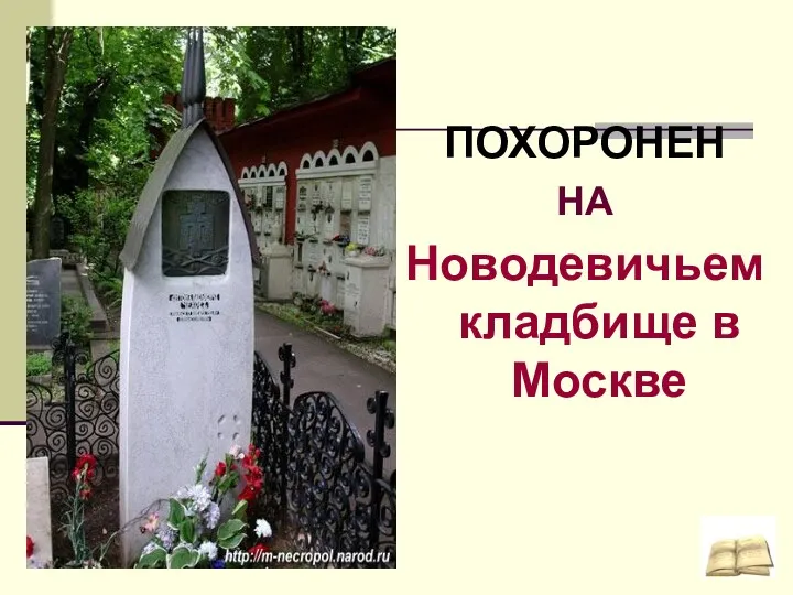 . ПОХОРОНЕН НА Новодевичьем кладбище в Москве .