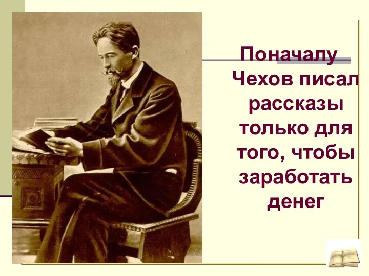 Поначалу Чехов писал рассказы только для того, чтобы заработать денег