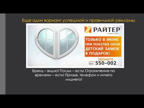 Еще один вариант успешной и правильной рекламы Бренд – видно! Посыл – есть!