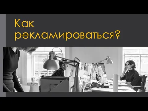 Как рекламироваться?