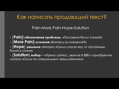Как написать продающий текст? Pain-More Pain-Hope-Solution - (Pain) обозначение проблемы «Постоянно болит спина?»