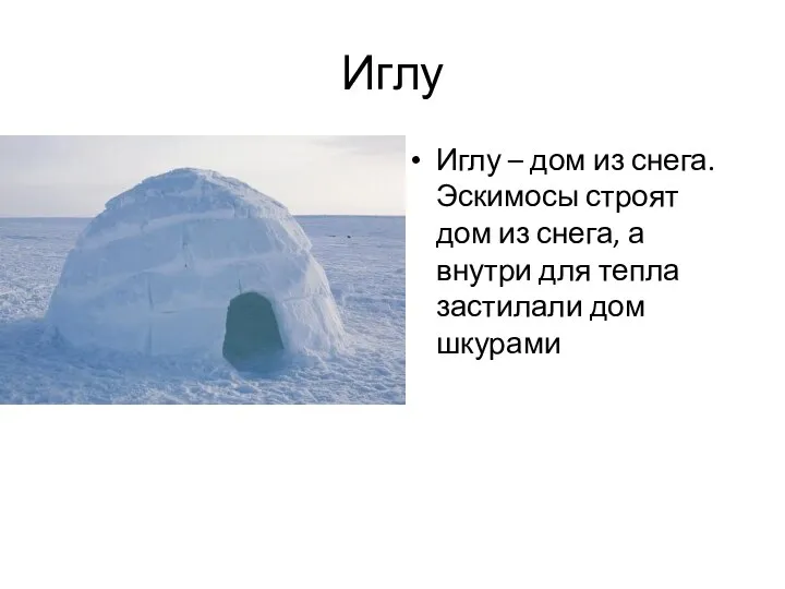 Иглу Иглу – дом из снега. Эскимосы строят дом из снега, а внутри