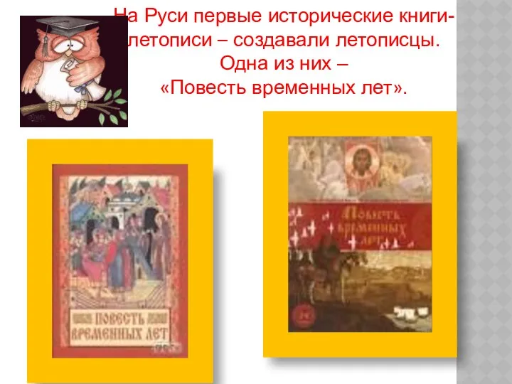 На Руси первые исторические книги- летописи – создавали летописцы. Одна из них – «Повесть временных лет».