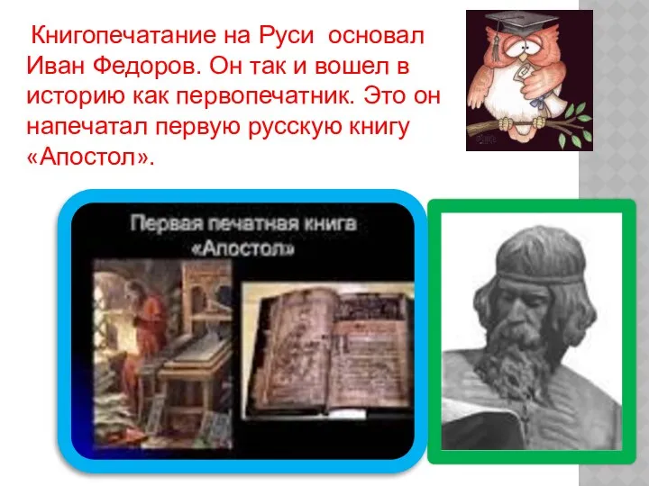 Книгопечатание на Руси основал Иван Федоров. Он так и вошел