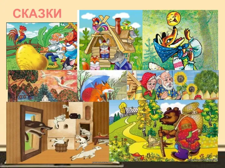 СКАЗКИ