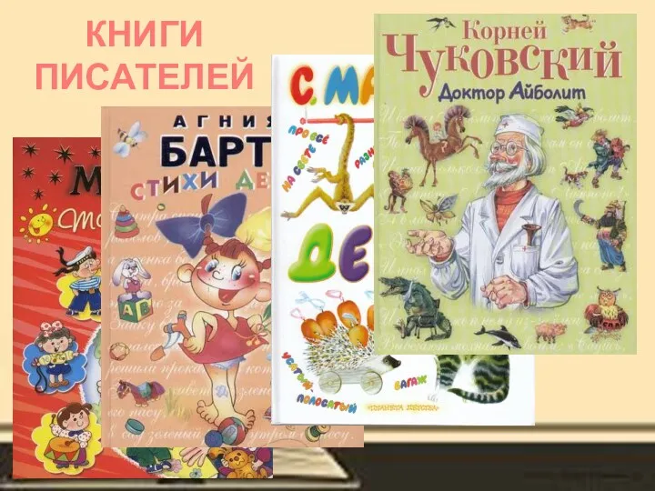 КНИГИ ПИСАТЕЛЕЙ