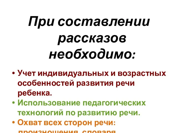 При составлении рассказов необходимо: Учет индивидуальных и возрастных особенностей развития