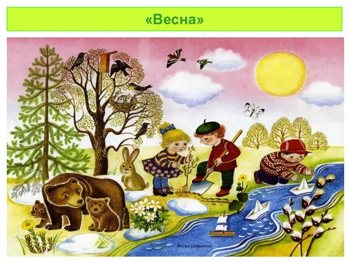 «Весна»