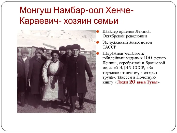 Монгуш Намбар-оол Хенче-Караевич- хозяин семьи Кавалер орденов Ленина, Октябрской революции