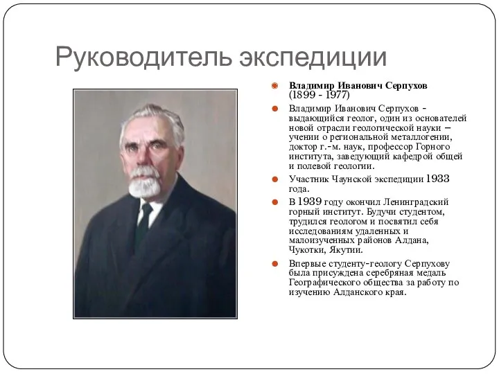 Руководитель экспедиции Владимир Иванович Серпухов (1899 - 1977) Владимир Иванович