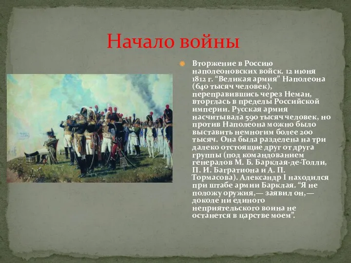 Начало войны Вторжение в Россию наполеоновских войск. 12 июня 1812