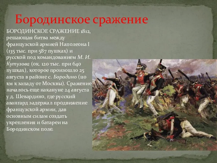 Бородинское сражение БОРОДИНСКОЕ СРАЖЕНИЕ 1812, решающая битва между французской армией