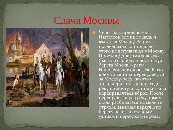 Сдача Москвы Через час, придя в себя, Наполеон сел на