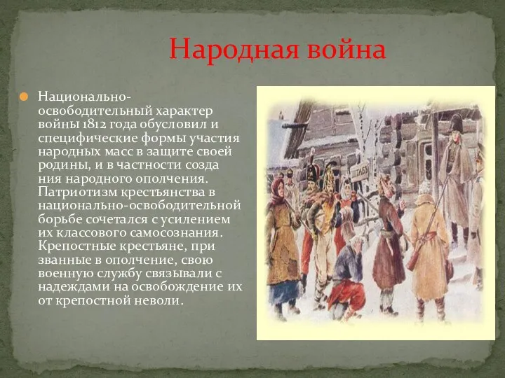 Народная война Национально-освободительный ха­рактер войны 1812 года обусловил и специ­фические