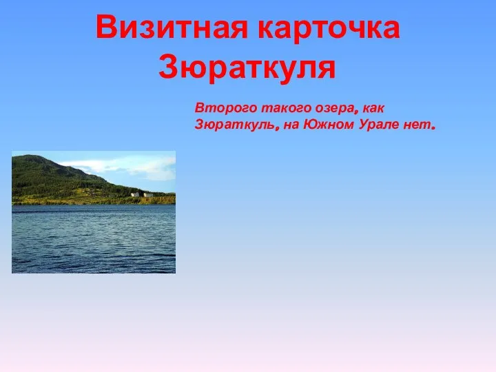 Визитная карточка Зюраткуля Второго такого озера, как Зюраткуль, на Южном Урале нет.