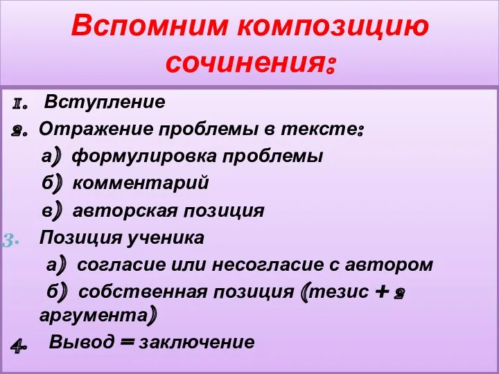 Вспомним композицию сочинения: 1. Вступление 2. Отражение проблемы в тексте: