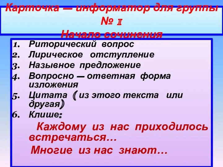 Карточка – информатор для группы № 1 Начало сочинения Риторический