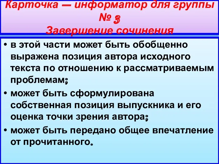 Карточка – информатор для группы № 3 Завершение сочинения в