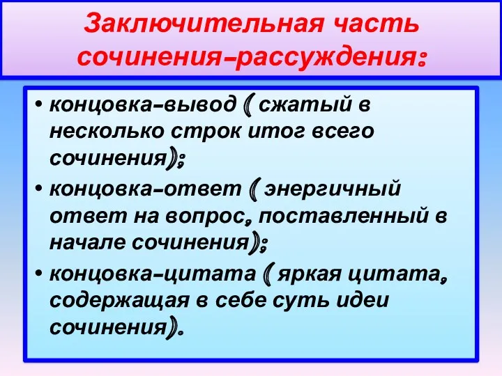 Заключительная часть сочинения-рассуждения: концовка-вывод ( сжатый в несколько строк итог