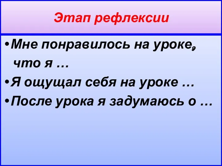 Этап рефлексии Мне понравилось на уроке, что я … Я