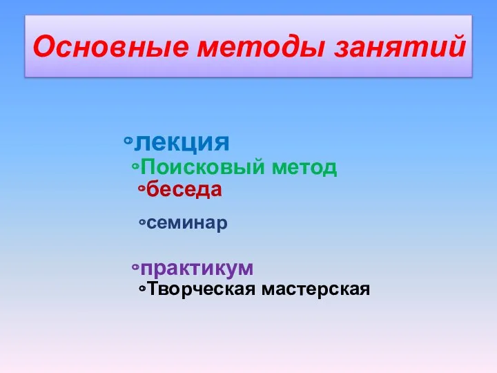 Основные методы занятий