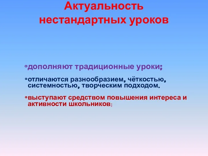 Актуальность нестандартных уроков