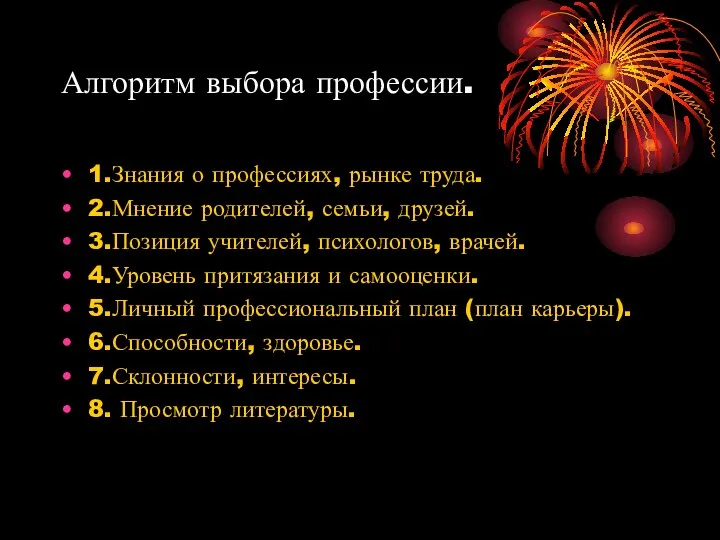 Алгоритм выбора профессии. 1.Знания о профессиях, рынке труда. 2.Мнение родителей,