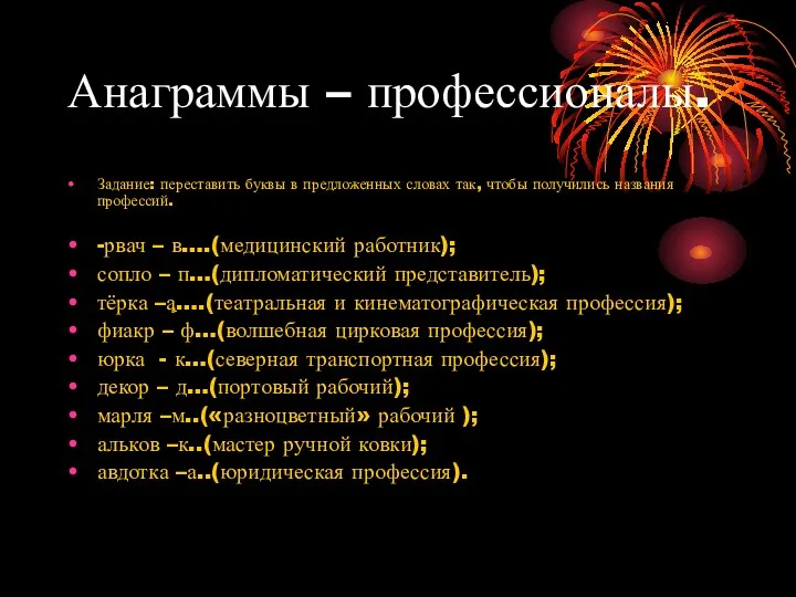 Анаграммы – профессионалы. Задание: переставить буквы в предложенных словах так,