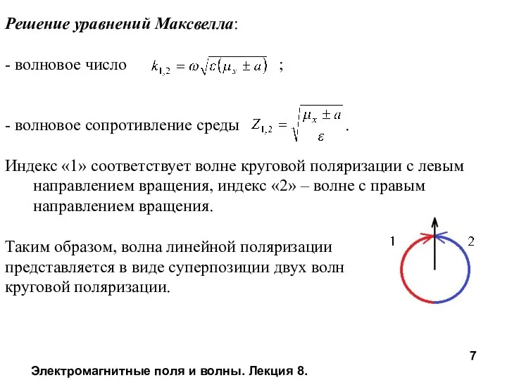 Электромагнитные поля и волны. Лекция 8. Решение уравнений Максвелла: -